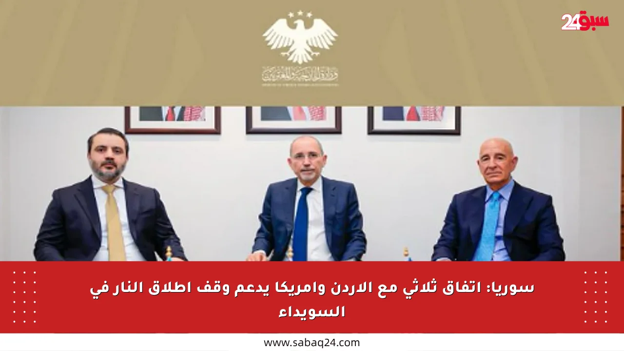 سوريا: اتفاق ثلاثي مع الأردن وأمريكا يدعم وقف إطلاق النار في السويداء